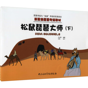 松鼠琵琶大師 松鼠琵琶大師