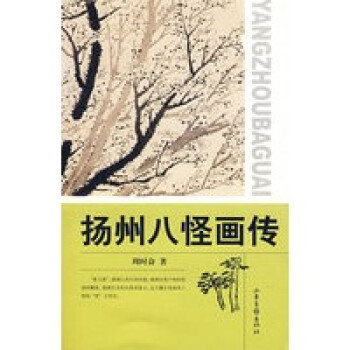 揚州八怪畫傳 揚州八怪畫傳