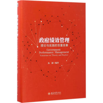 政府績效管理 政府績效管理