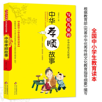 中華孝順故事 中華孝順故事