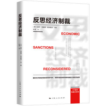 反思經濟制裁 反思經濟制裁