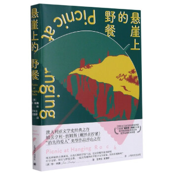 懸崖上的野餐 懸崖上的野餐