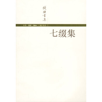 七綴集錢鐘書 七綴集錢鐘書