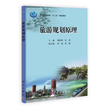 旅游規劃原理 旅游規劃原理