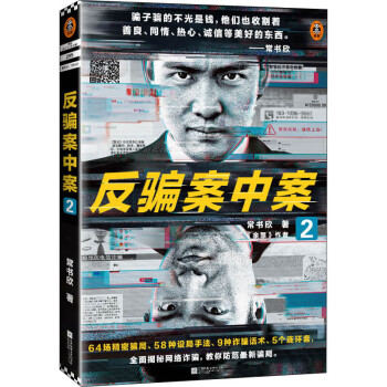 反騙案中案2 反騙案中案2