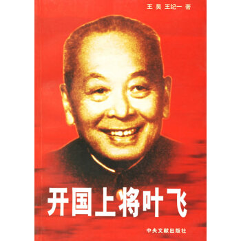 開國上將葉飛 開國上將葉飛