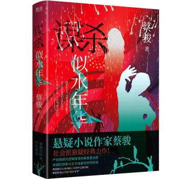 謀殺似水年華 謀殺似水年華