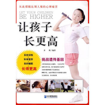 讓孩子長(zhǎng)更高 讓孩子長(zhǎng)更高
