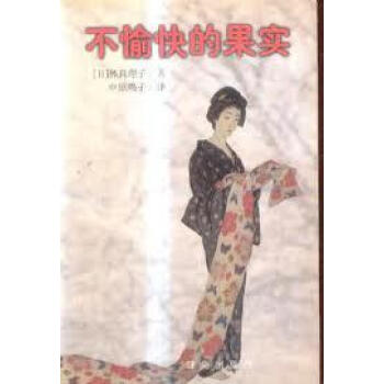 不愉快的果實(shí) 不愉快的果實(shí)
