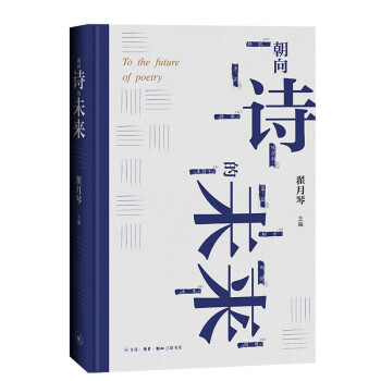 朝向詩(shī)的未來(lái) 朝向詩(shī)的未來(lái)