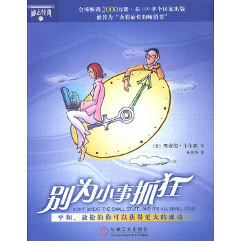 別為小事抓狂 別為小事抓狂