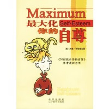 大化你的自尊 大化你的自尊