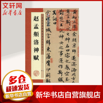 趙孟頫洛神賦 趙孟頫洛神賦