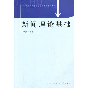 新聞理論基礎(chǔ) 新聞理論基礎(chǔ)