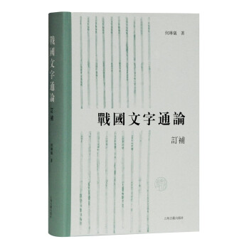 戰國文字通論 戰國文字通論