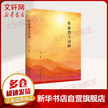 革命烈士詩抄 革命烈士詩抄