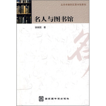 名人與圖書館 名人與圖書館