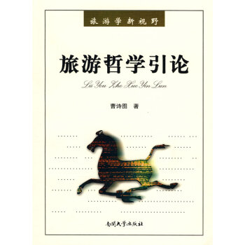旅游哲學(xué)引論 旅游哲學(xué)引論