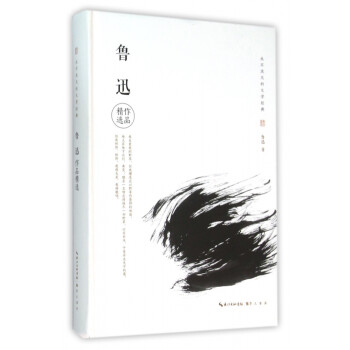 魯迅作品精選 魯迅作品精選