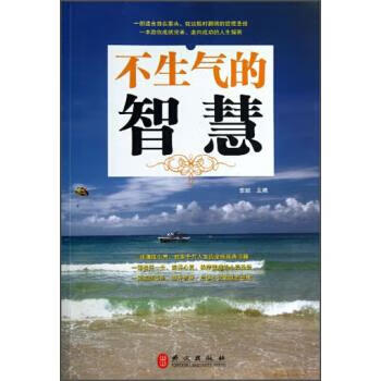 不生氣的智慧 不生氣的智慧
