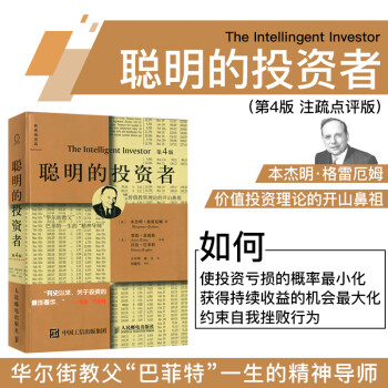 聰明的投資者 聰明的投資者