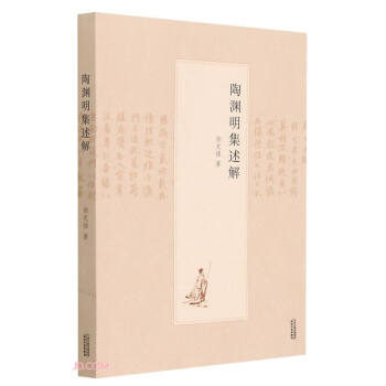 陶淵明集述解 陶淵明集述解