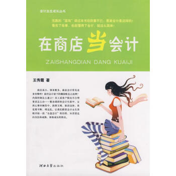 在商店當(dāng)會(huì)計(jì) 在商店當(dāng)會(huì)計(jì)