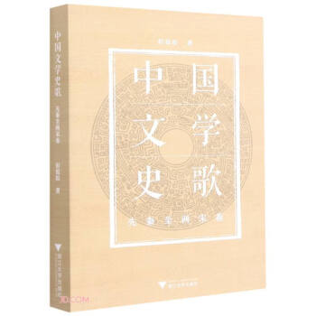 中國文學(xué)史歌 中國文學(xué)史歌