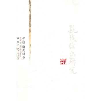 髡殘繪畫研究 髡殘繪畫研究