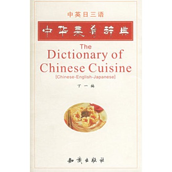 中華菜肴辭典 中華菜肴辭典