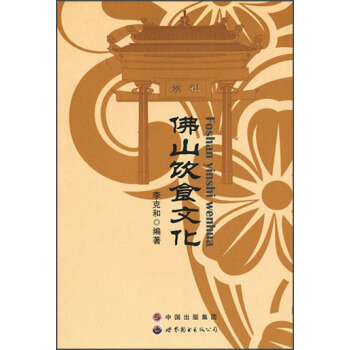 佛山飲食文化 佛山飲食文化