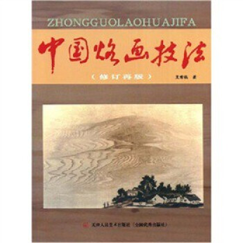 中國烙畫技法 中國烙畫技法