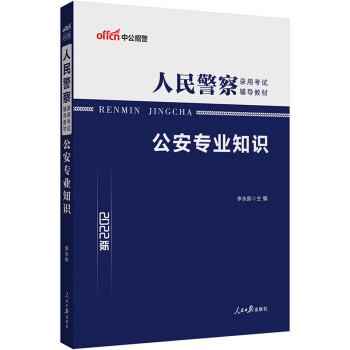 公安專業知識 公安專業知識