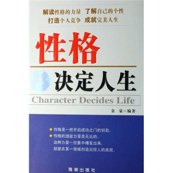 性格決定人生 性格決定人生