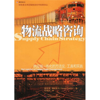 物流戰略咨詢 物流戰略咨詢