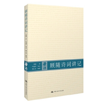 顧隨詩詞講記