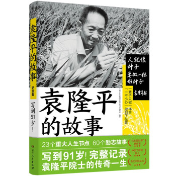 袁隆平的故事 袁隆平的故事