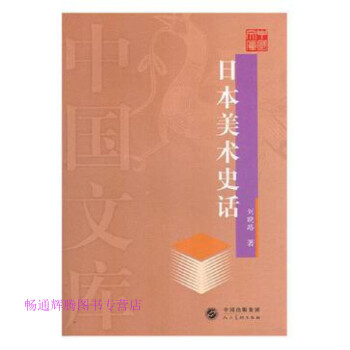 日本美術史話 日本美術史話