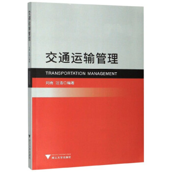 交通運(yùn)輸管理 交通運(yùn)輸管理