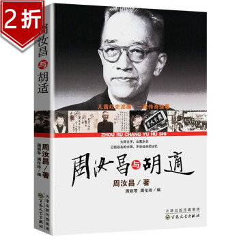 周汝昌與胡適 周汝昌與胡適