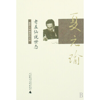 老蓋仙說(shuō)世態(tài) 老蓋仙說(shuō)世態(tài)
