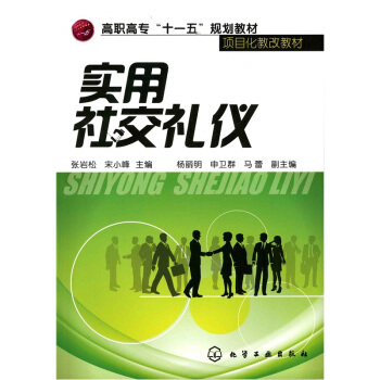 實用社交禮儀 實用社交禮儀