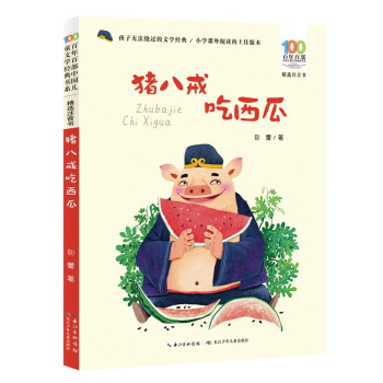 豬八戒吃西瓜 豬八戒吃西瓜