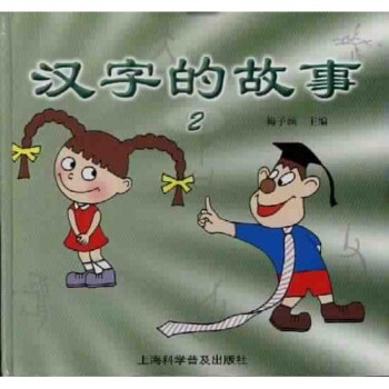 漢字的故事2 漢字的故事2
