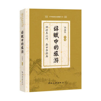 辭賦中的旅游 辭賦中的旅游