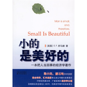 小的是美好的 小的是美好的