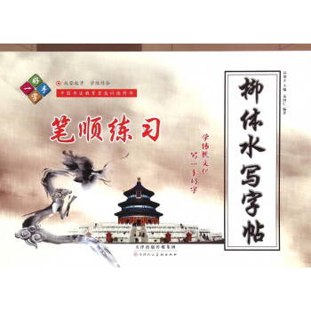柳體水寫字帖 柳體水寫字帖