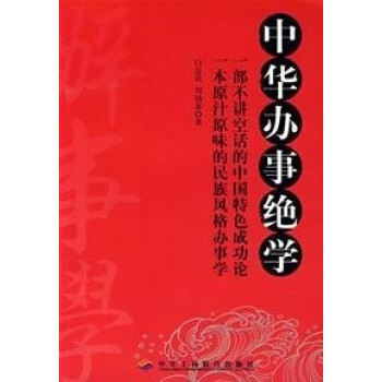 中華辦事絕學(xué) 中華辦事絕學(xué)