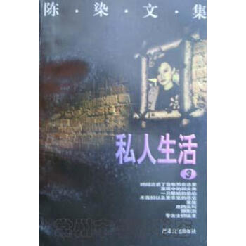 私人生活陳染 私人生活陳染