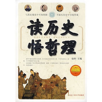 讀歷史悟哲理 讀歷史悟哲理